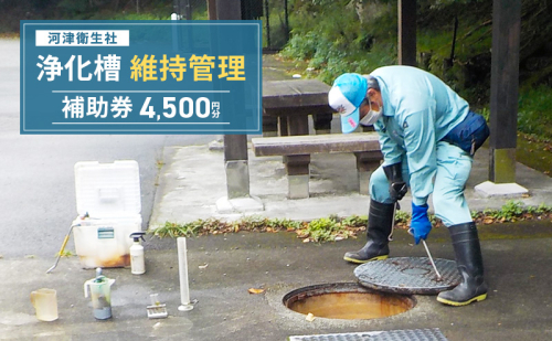 【4,500円分】浄化槽 維持管理 利用券 チケット 補助券 河津衛生社 静岡県 河津町 2434562 - 静岡県河津町