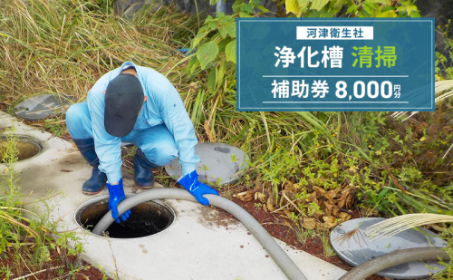 【8,000円分】浄化槽 清掃 利用券 チケット 補助券 河津衛生社 静岡県 河津町 2434564 - 静岡県河津町