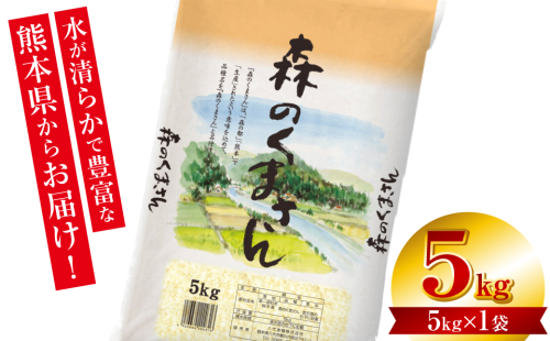 【令和7年産】 熊本県産 森のくまさん 5kg (5kg×1袋) オリジナルパッケージ 米 お米 精米 白米 ごはん ご飯 熊本 2434569 - 熊本県八代市