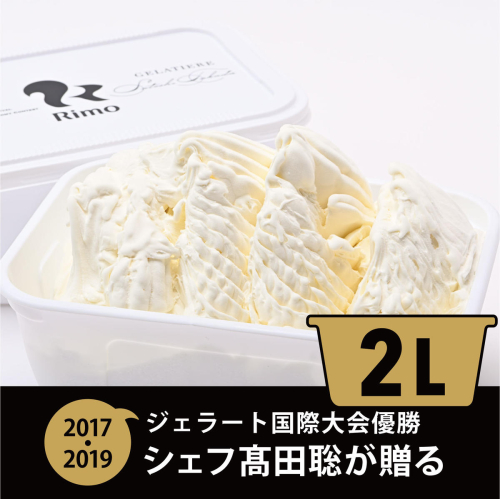 ジェラート国際大会優勝店「Rimo」2Lバットジェラート【ミルク】（ファミリー向け） ABA013 2434575 - 北海道網走市
