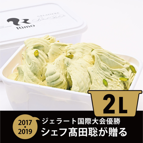 ジェラート国際大会優勝店「Rimo」2Lバットジェラート【ピスタチオ】（ファミリー向け） ABA014 2434576 - 北海道網走市