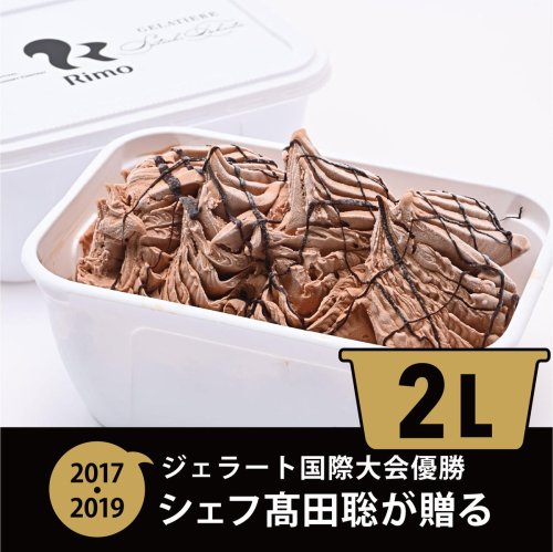 ジェラート国際大会優勝店「Rimo」2Lバットジェラート【ショコラータ】（ファミリー向け） ABA015 2434577 - 北海道網走市