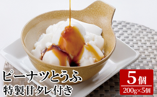 K-662 ピーナツとうふ (5個) 【迫田食品】 霧島市 ピーナッツ豆腐 国産 鹿児島 九州 豆腐 とうふ ピーナッツ おつまみ おやつ 食品 手作り タレ付き 2434578 - 鹿児島県霧島市