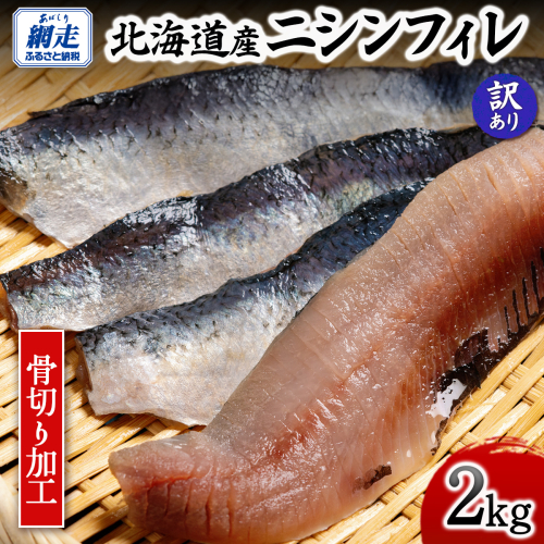 【訳あり】【骨切り加工】北海道産ニシンフィレ 2kg ABAE1008 2434582 - 北海道網走市