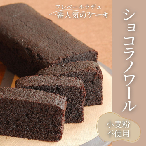 ショコラノワール 1本 ｜ チョコレートケーキ ケーキ チョコレート チョコ 小麦粉不使用 フレベールラデュ カフェ パフェ 焼き菓子 洋菓子 おやつ お菓子 おかし スイーツ おすすめ 人気 愛知県 美浜町 2434583 - 愛知県美浜町