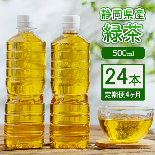 【定期便4ヶ月】静岡県産 緑茶 500ml×24本 ｜ ラベルレス ペットボトル お茶 飲料 ※沖縄・離島への配送不可 2434588 - 静岡県御殿場市