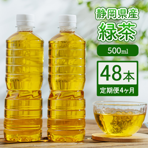 【定期便4ヶ月】静岡県産 緑茶 500ml×48本 ｜ ラベルレス ペットボトル お茶 飲料 ※沖縄・離島への配送不可 2434604 - 静岡県御殿場市