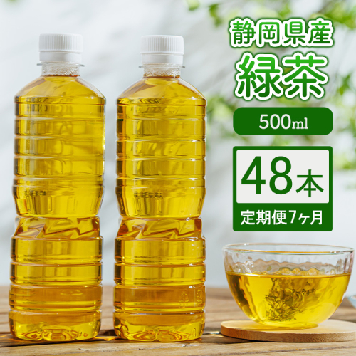 【定期便7ヶ月】静岡県産 緑茶 500ml×48本 ｜ ラベルレス ペットボトル お茶 飲料 ※沖縄・離島への配送不可 2434607 - 静岡県御殿場市