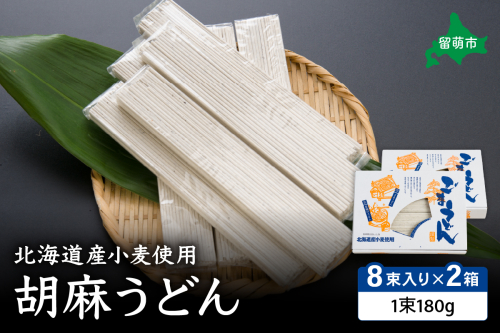 北海道産小麦使用胡麻うどん R013-002 2434613 - 北海道留萌市
