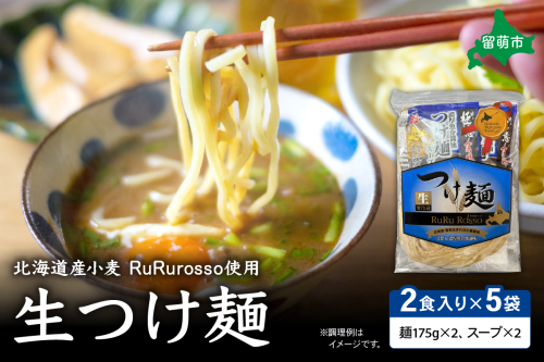 生つけ?RuRurosso（2食入）×5袋セット R013-003 2434614 - 北海道留萌市