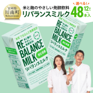 ※内容量が選べる※ 米と麹のやさしい発酵飲料 リバランスミルク12本〜48本 [ 飲料 ミネラル ミルク ]
