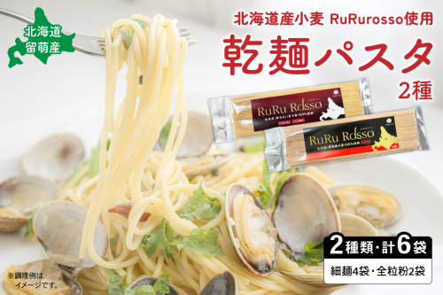 RuRurosso　乾?パスタ2種（細麺4袋・全粒粉2袋）R013-004 2434616 - 北海道留萌市