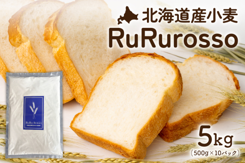 RuRuRosso 小麦粉5kg (500g×10パック）R013-005 2434617 - 北海道留萌市