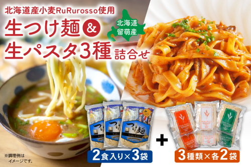RuRurosso 生つけ麵（2食入）3袋・生パスタ3種詰合せ R013-006 2434620 - 北海道留萌市