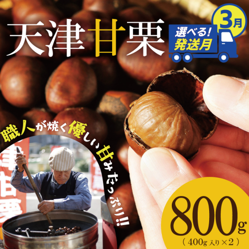 【2026年3月発送】この道50年の職人が焼く、やさしい甘みたっぷりの「天津甘栗」 800g ！ 焼きたて 栗 くり 栗爪 殻付き お菓子 おつまみ 人気 高リピート 小分け 栗ご飯 栗きんとん 甘露煮 H045-053_Mar 2434622 - 愛知県碧南市