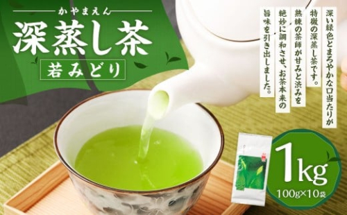 かやまえん 深蒸し茶 若みどり 1kg （100g×10袋） ／ お茶 茶 茶葉 緑茶 煎茶 静岡茶 静岡 国産 常温 静岡県 菊川市 2434626 - 静岡県菊川市