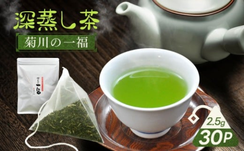かやまえん 菊川の一福 深蒸し茶 ティーバッグ 2.5g×30P 計75g ／ お茶 茶 茶葉 緑茶 煎茶 静岡茶 静岡 国産 常温 静岡県 菊川市 2434627 - 静岡県菊川市