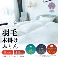 [ダブル][本掛け]羽毛掛けふとん ソフラーノ マシュマロタッチ・保温性・フィット性・快適性(190cm×210cm)