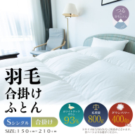 [シングル][合掛け]羽毛合掛けふとん ソフラーノ マシュマロタッチ・保温性・フィット性・快適性 (150cm×210cm)
