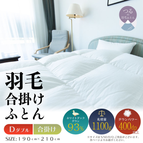 【ダブル】【合掛け】羽毛合掛けふとん　ソフラーノ　マシュマロタッチ・保温性・フィット性・快適性　（190cm×210cm） 2434633 - 山梨県都留市