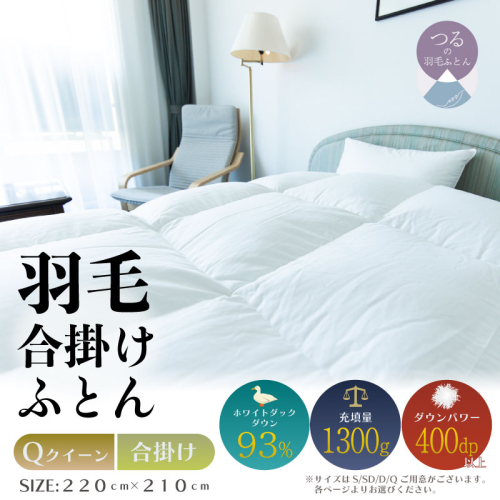 【クイーン】【合掛け】羽毛合掛けふとん　ソフラーノ　マシュマロタッチ・保温性・フィット性・快適性　（220cm×210cm） 2434634 - 山梨県都留市