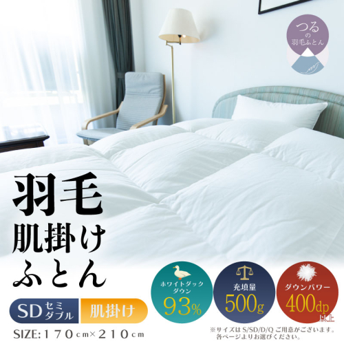 【セミダブル】【肌掛け】羽毛肌掛けふとん　ソフラーノ　マシュマロタッチ・保温性・フィット性・快適性　（170cm×210cm） 2434636 - 山梨県都留市
