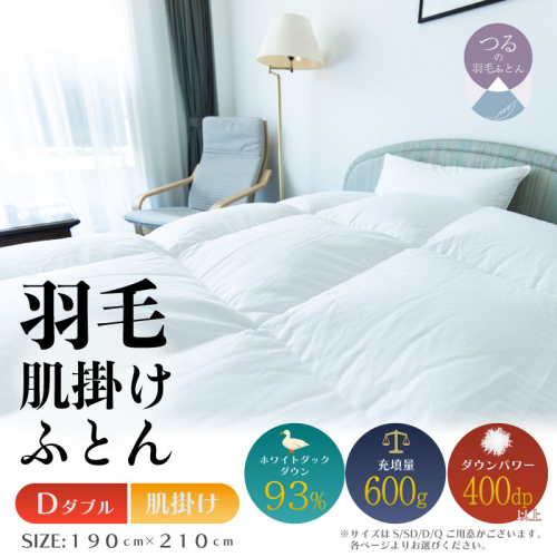 【ダブル】【肌掛け】羽毛肌掛けふとん　ソフラーノ　マシュマロタッチ・保温性・フィット性・快適性　（190cm×210cm） 2434637 - 山梨県都留市