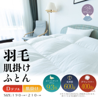 [ダブル][肌掛け]羽毛肌掛けふとん ソフラーノ マシュマロタッチ・保温性・フィット性・快適性 (190cm×210cm)