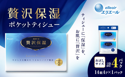 エリエール 贅沢保湿 ポケットティシュー[14組4パック]×1個  お試し 持ち歩き 風邪 花粉症 柔らか　 雑貨 日用品 ポケットティッシュ しっとり感 デリケート肌  2434638 - 北海道赤平市