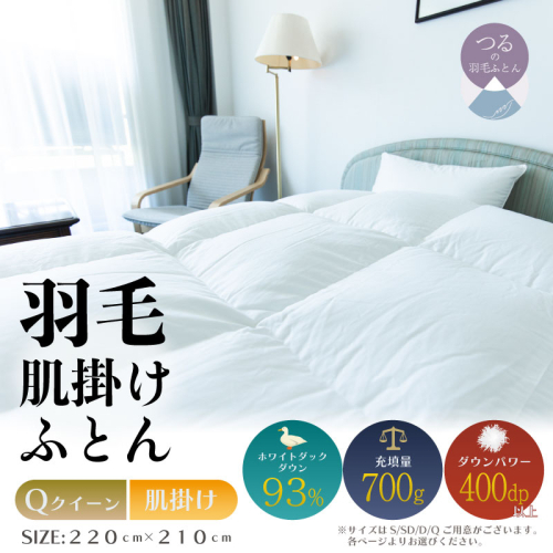 【クイーン】【肌掛け】羽毛肌掛けふとん　ソフラーノ　マシュマロタッチ・保温性・フィット性・快適性（220cm×210cm） 2434639 - 山梨県都留市