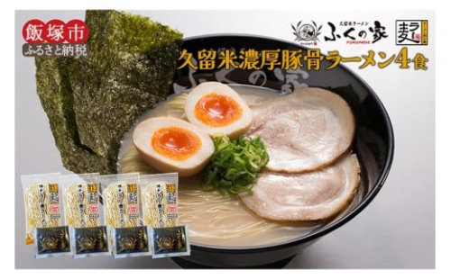 ＼ポスト投函／【月間1万人来店！】本場久留米の味！「ふくの家」濃厚豚骨ラーメン4食 ゆうパケットでお届け！【Z4-001】 2434643 - 福岡県飯塚市