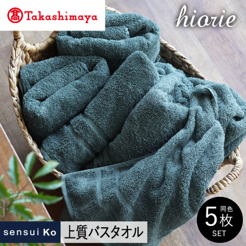 【高島屋選定品】ヒオリエ sensui Ko 上質 バスタオル 5枚（シャドウブルー）65N0171 TMN0001 2434644 - 大阪府泉佐野市