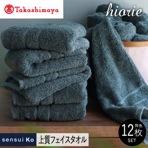 【高島屋選定品】ヒオリエ sensui Ko上質 フェイスタオル 12枚（シャドウブルー）65N0193 TMN0003 2434646 - 大阪府泉佐野市