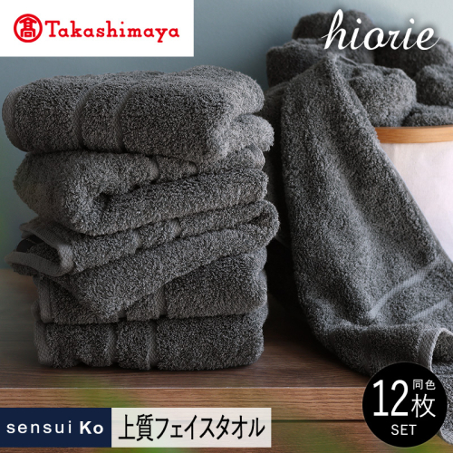【高島屋選定品】ヒオリエ sensui Ko上質 フェイスタオル 12枚（チャコール）65N0204 TMN0004 2434647 - 大阪府泉佐野市