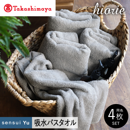 【高島屋選定品】ヒオリエ sensui Yu バスタオル 4枚（ライトグレー）65N0215 TMN0005 2434648 - 大阪府泉佐野市