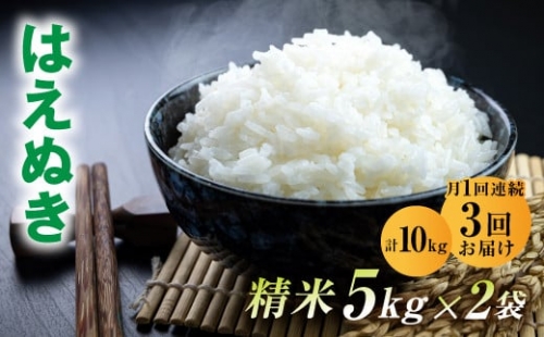 【3ヵ月連続】山形県産  はえぬき10kg(精米 5kg×2) ×3回  F20A-543 243464 - 山形県山辺町