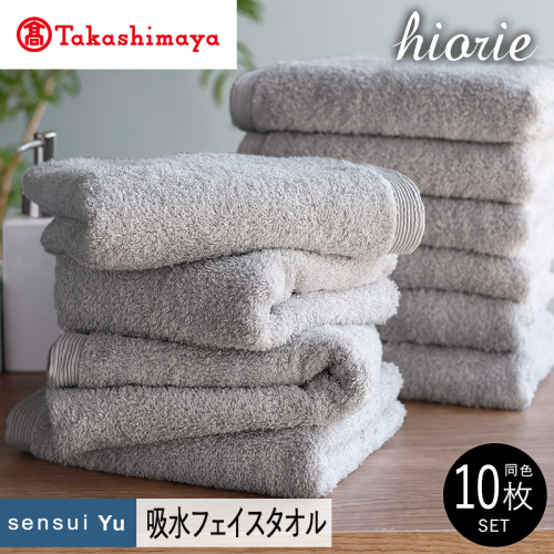 【高島屋選定品】ヒオリエ sensui Yu フェイスタオル 10枚（ライトグレー）65N0230 TMN0007 2434650 - 大阪府泉佐野市