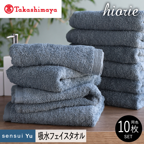 【高島屋選定品】ヒオリエ sensui Yu フェイスタオル 10枚（スモークブルー）65N0241 TMN0008 2434651 - 大阪府泉佐野市