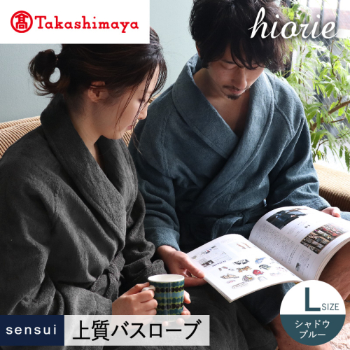【高島屋選定品】ヒオリエ sensui 上質 バスローブ Lサイズ（シャドウブルー）65N0252 TMN0009 2434652 - 大阪府泉佐野市