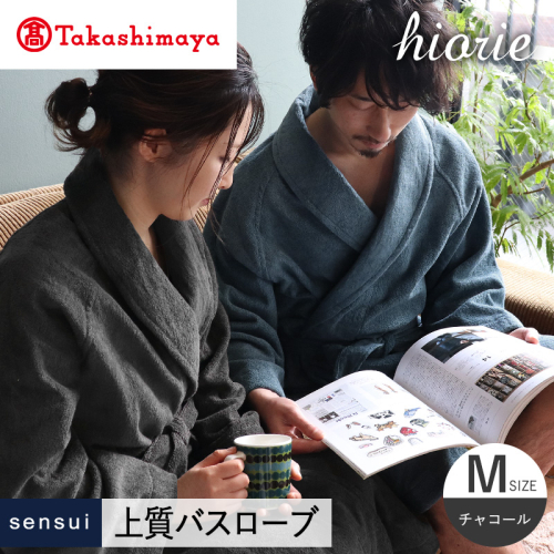 【高島屋選定品】ヒオリエ sensui 上質 バスローブ Mサイズ（チャコール）65N0285 TMN0012 2434655 - 大阪府泉佐野市