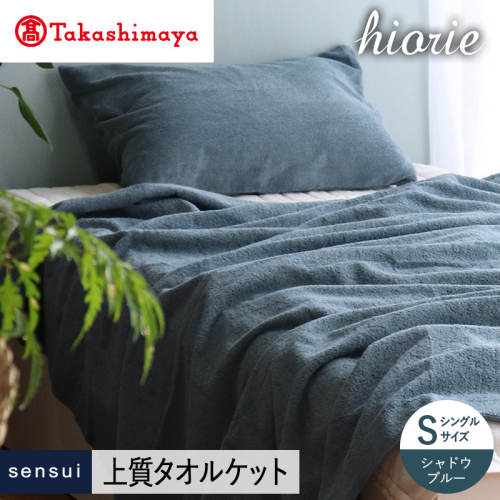 【高島屋選定品】ヒオリエ sensui タオルケット(シャドウブルー) TMN0013 2434656 - 大阪府泉佐野市