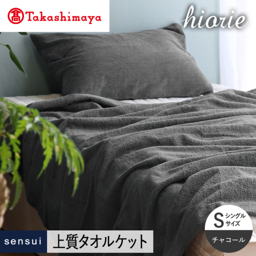 【高島屋選定品】ヒオリエ sensui タオルケット(チャコール) TMN0014 2434657 - 大阪府泉佐野市