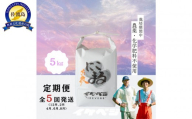 【定期便】新潟県佐渡産 令和7年産 【にこまる】 玄米 5kg×全5回