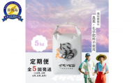 【定期便】新潟県佐渡産 令和7年産 【にこまる】 白米 5kg×全5回
