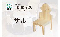 220405【木の家具】動物イス～スタック式～｜サル