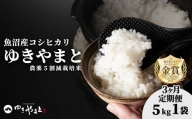 【3ヶ月定期便】【令和7年産】魚沼産  特別栽培米 コシヒカリ「ゆきやまと」5kg (5kg×1袋) ※節減対象農薬当地比5割減 ※東京米スターセレクション金賞受賞| こしひかり お米 おこめ こめ コメ ブランド米  新潟県 津南町