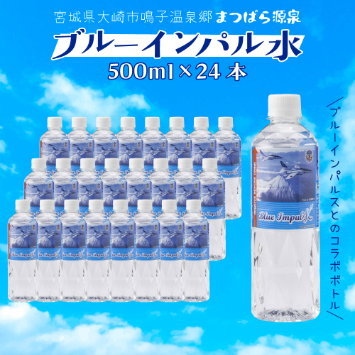 ブルーインパル水｜鳴子温泉の天然温泉水 500ml×24本 2434710 - 宮城県大崎市