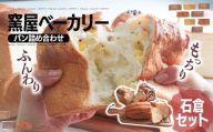 パン詰め合わせ 窯屋ベーカリー・石倉セット | ぱん パン ベーカリー くるみ チョコ ちょこ チーズ ブラックペッパー オレンジ 朝ごはん 朝食 おいしい 美味 チョコチップ 窯焼き 石窯 かまど しっとり 群馬県 前橋市