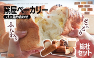パン詰め合わせ 窯屋ベーカリー・総社セット | ぱん パン ベーカリー くるみ チョコ ちょこ 食パン チーズ ブラックペッパー オレンジ アーモンド クラベリー 朝ごはん 朝食 おいしい 美味 チョコチップ 窯焼き 石窯 かまど 群馬県 前橋市