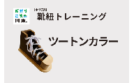 220406【木の玩具】靴ひもトレーニング｜ツートンカラー